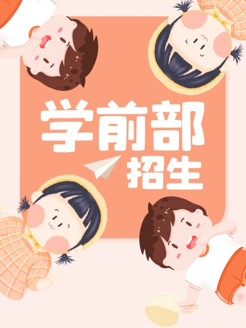 www.男人操女人在线观看"学前部招生简章"